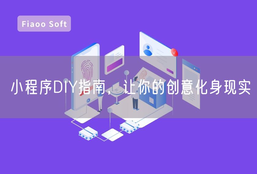 小程序DIY指南，让你的创意化身现实