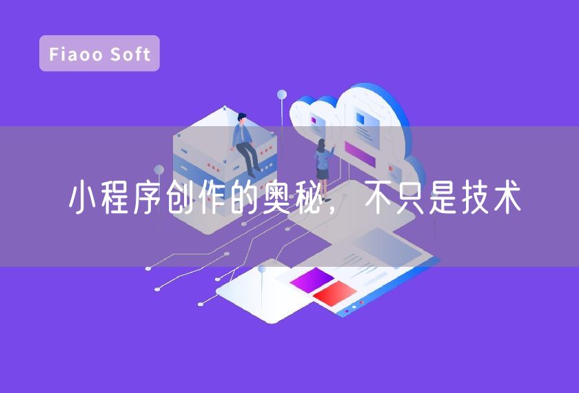 小程序创作的奥秘，不只是技术