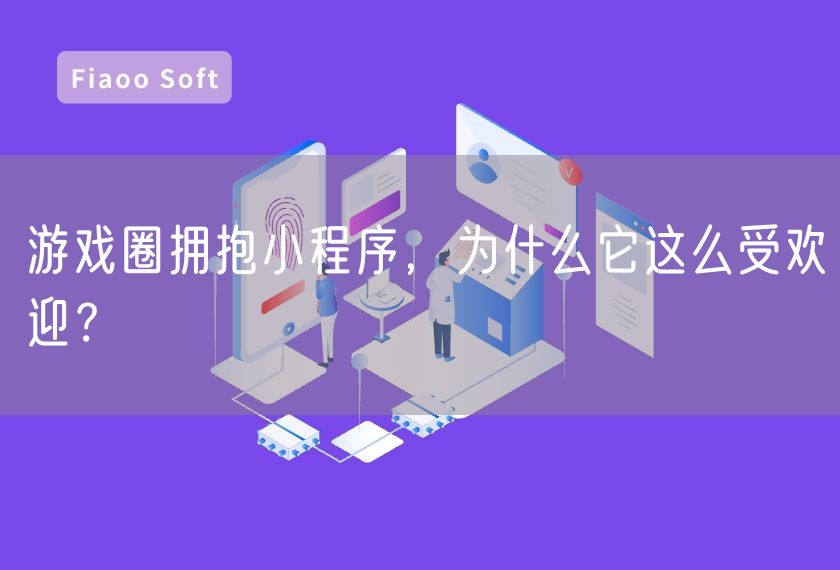 游戏圈拥抱小程序，为什么它这么受欢迎？