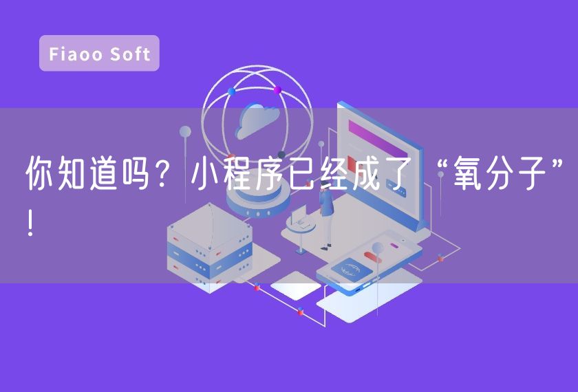 你知道吗？小程序已经成了“氧分子”！