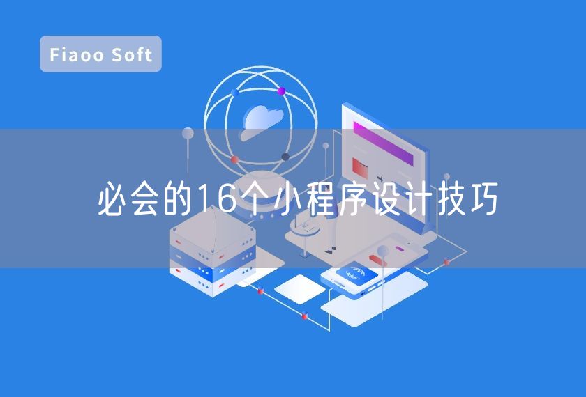 必会的16个小程序设计技巧