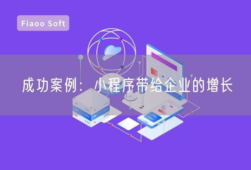 成功案例：小程序带给企业的增长