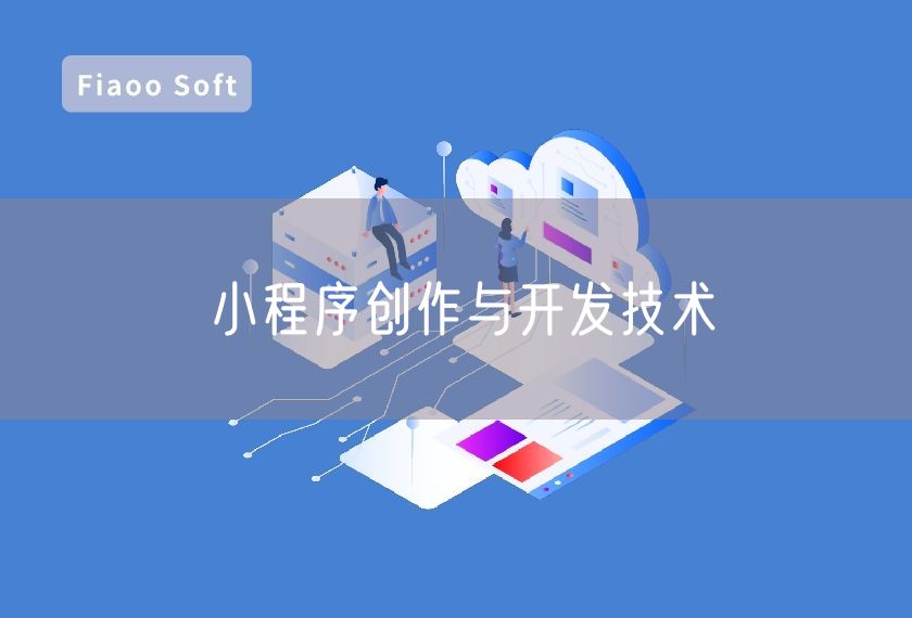 小程序创作与开发技术