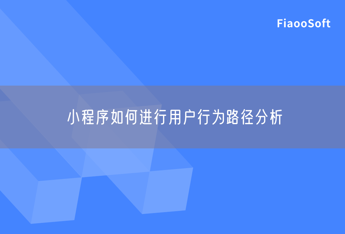 小程序如何进行用户行为路径分析