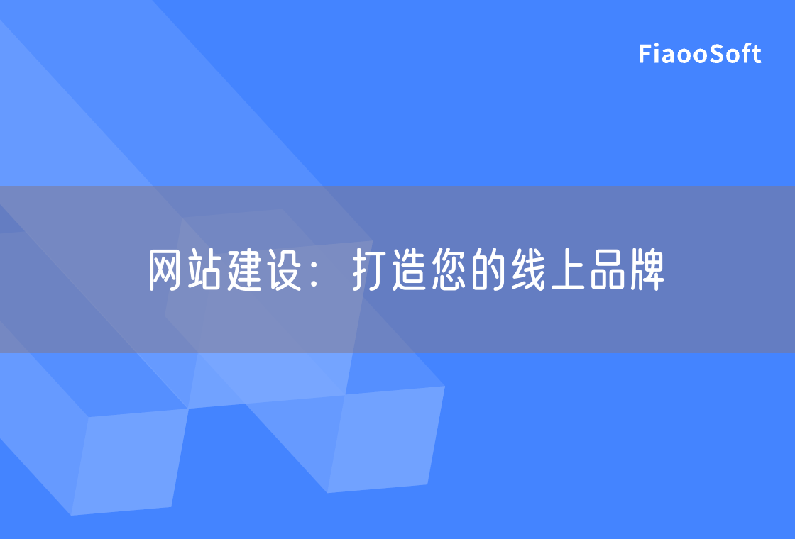 网站建设：打造您的线上品牌