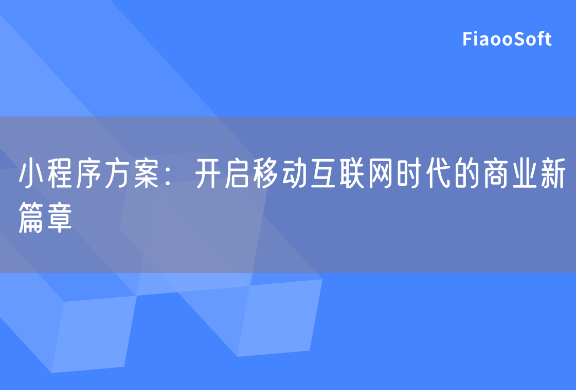 小程序方案：开启移动互联网时代的商业新篇章