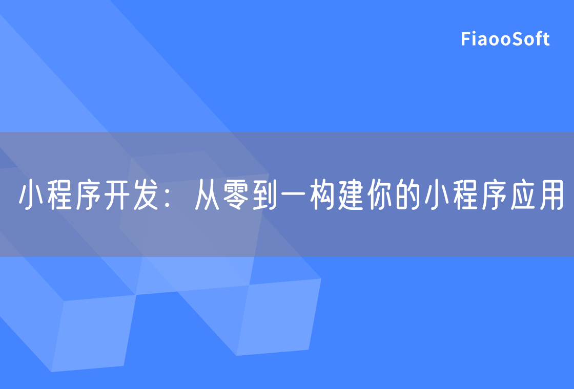 小程序开发：从零到一构建你的小程序应用