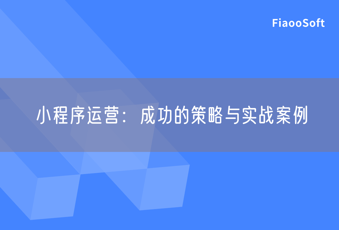 小程序运营：成功的策略与实战案例