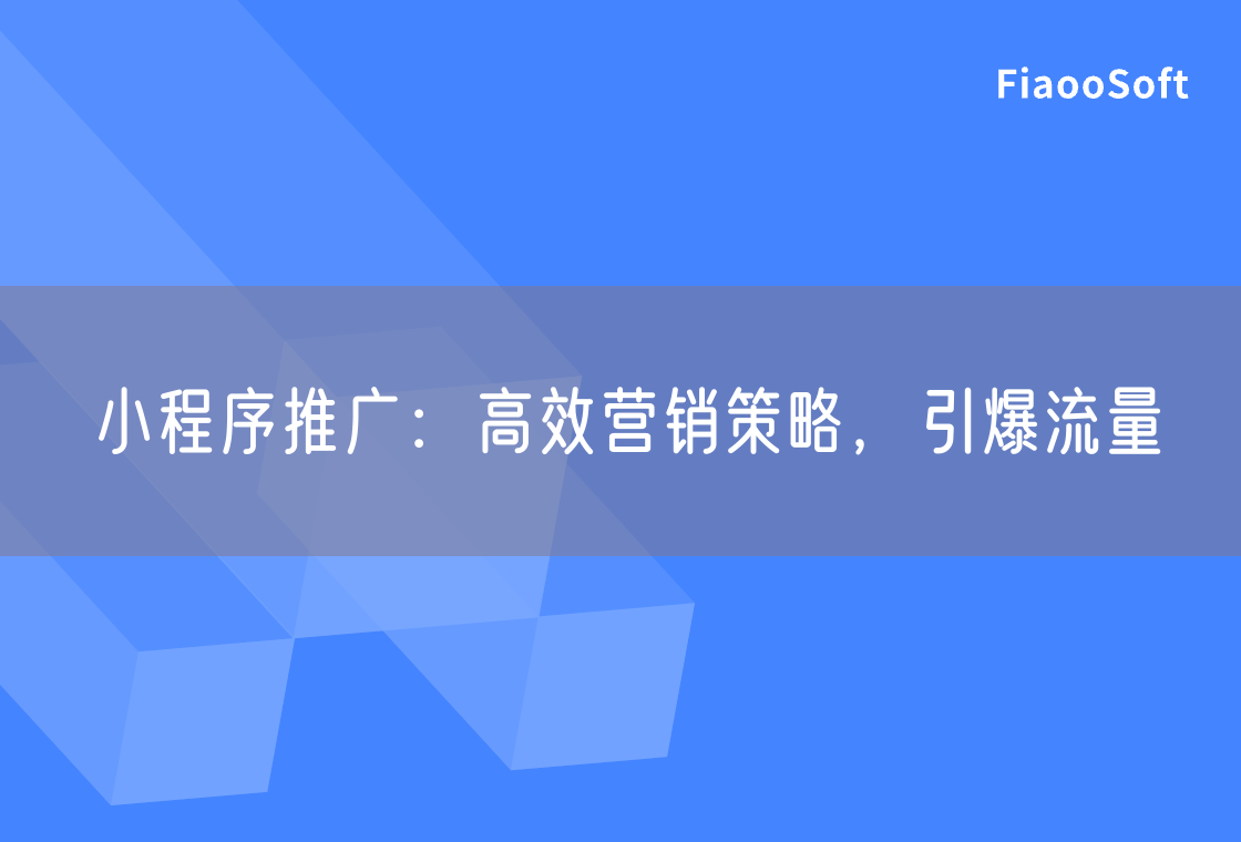 小程序推广：高效营销策略，引爆流量