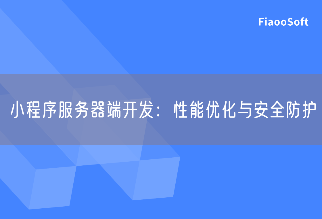 小程序服务器端开发：性能优化与安全防护