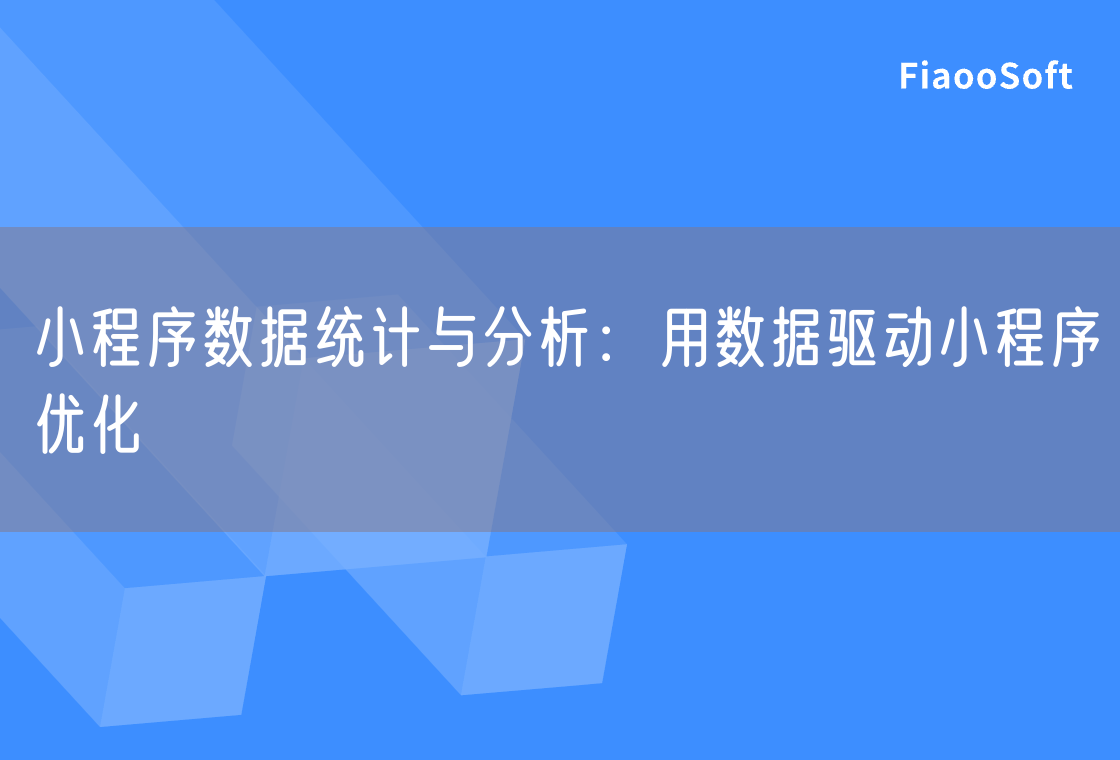 小程序数据统计与分析：用数据驱动小程序优化