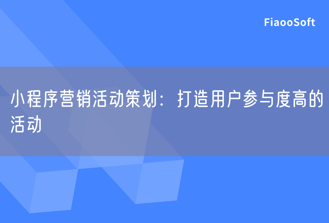 小程序营销活动策划：打造用户参与度高的活动