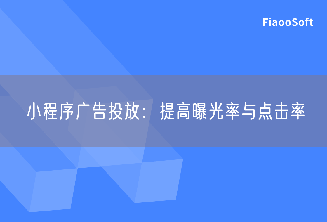 小程序广告投放：提高曝光率与点击率