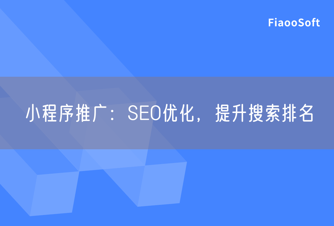 小程序推广：SEO优化，提升搜索排名