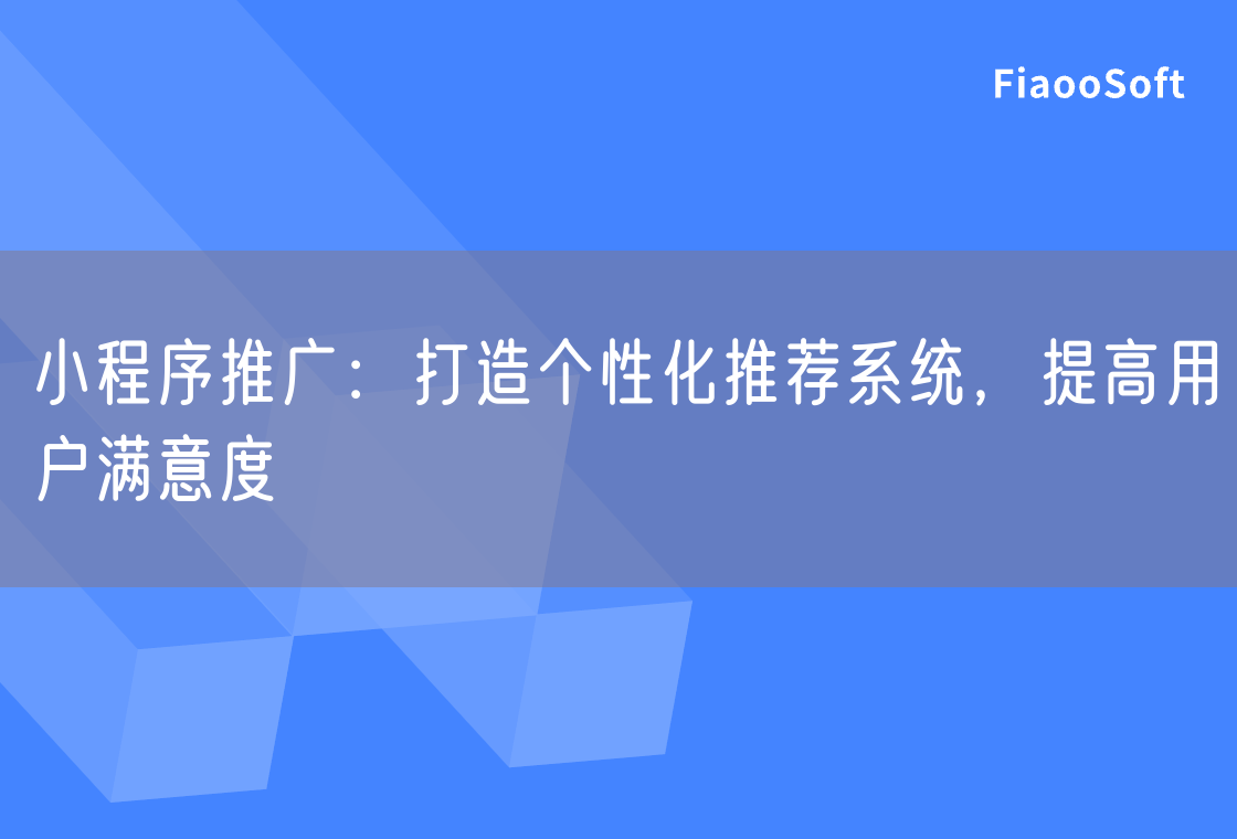 小程序推广：打造个性化推荐系统，提高用户满意度