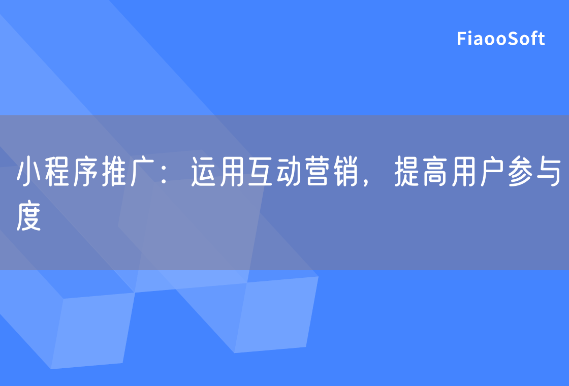 小程序推广：运用互动营销，提高用户参与度