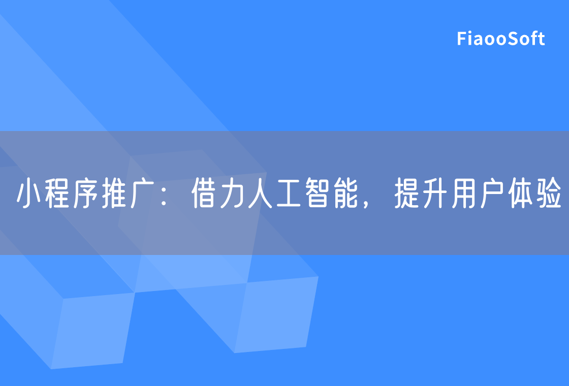 小程序推广：借力人工智能，提升用户体验