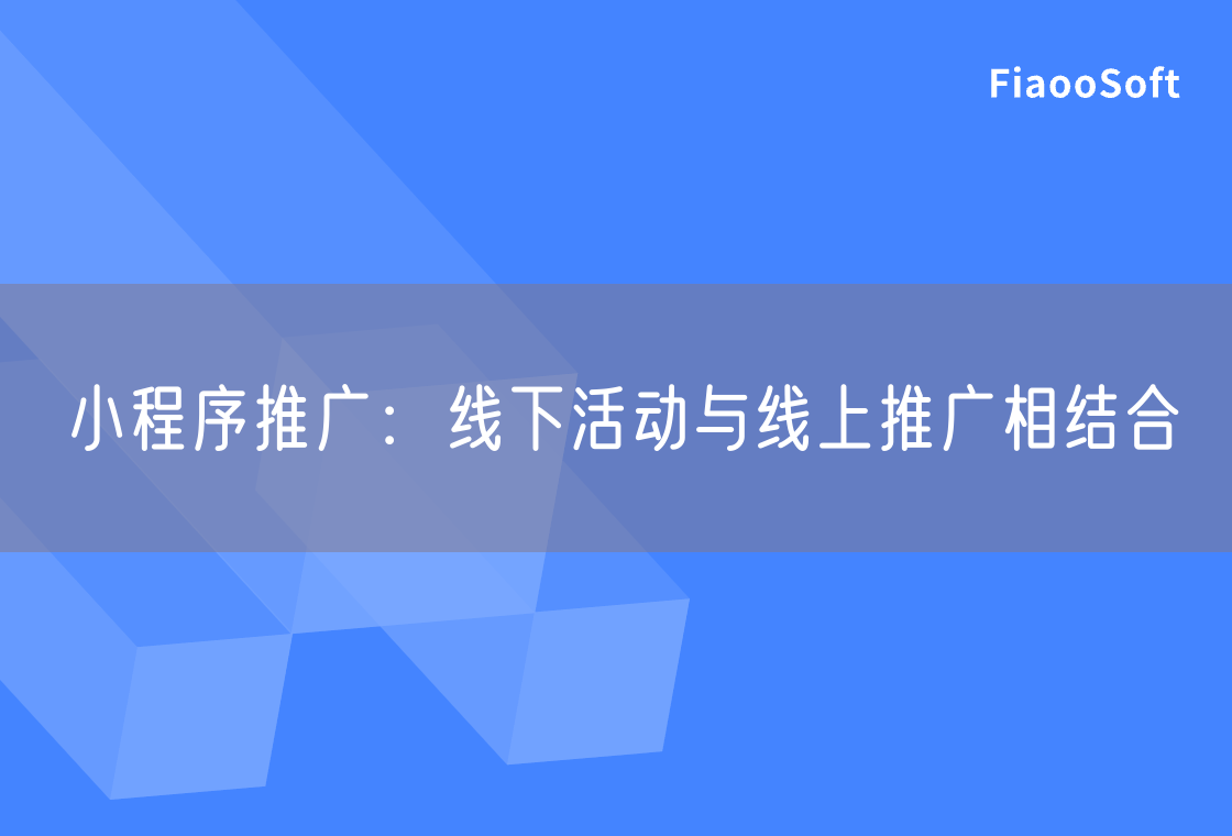 小程序推广：线下活动与线上推广相结合