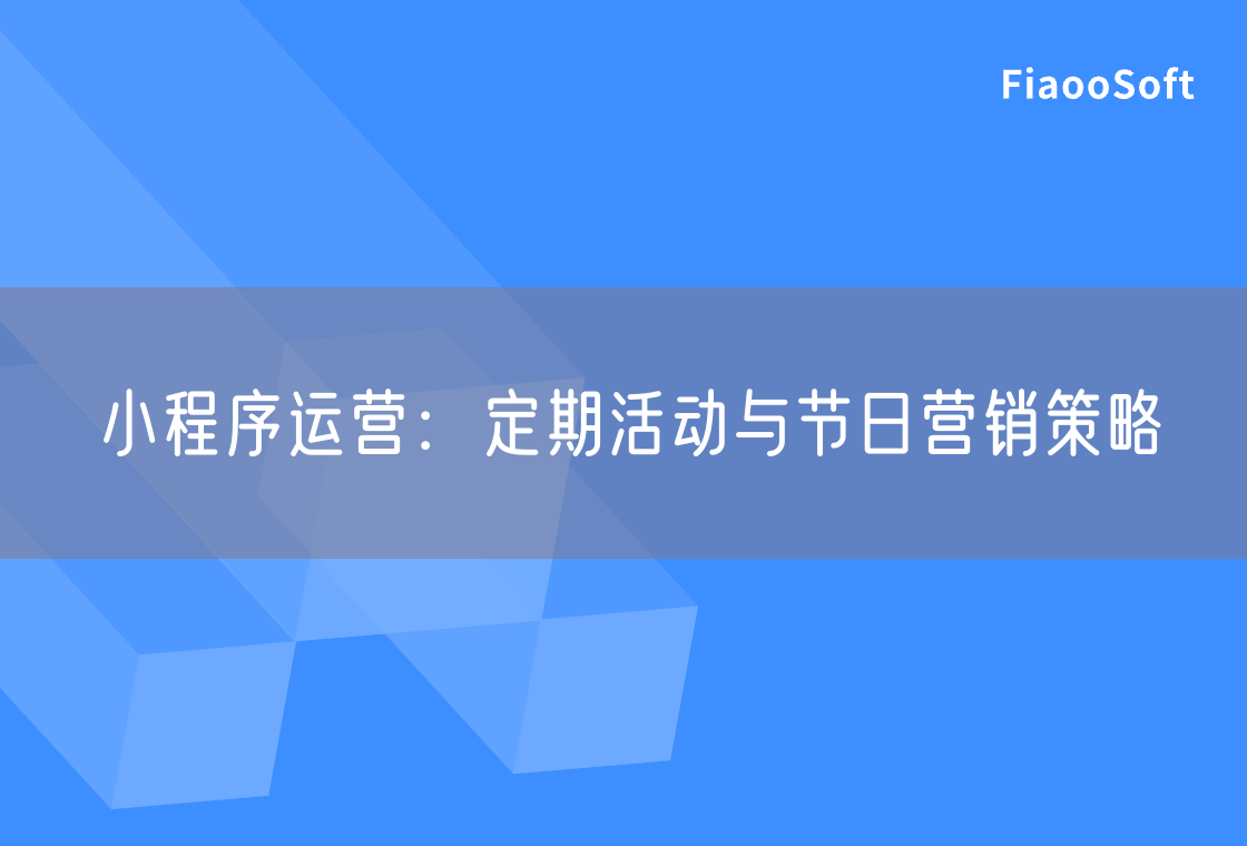 小程序运营：定期活动与节日营销策略