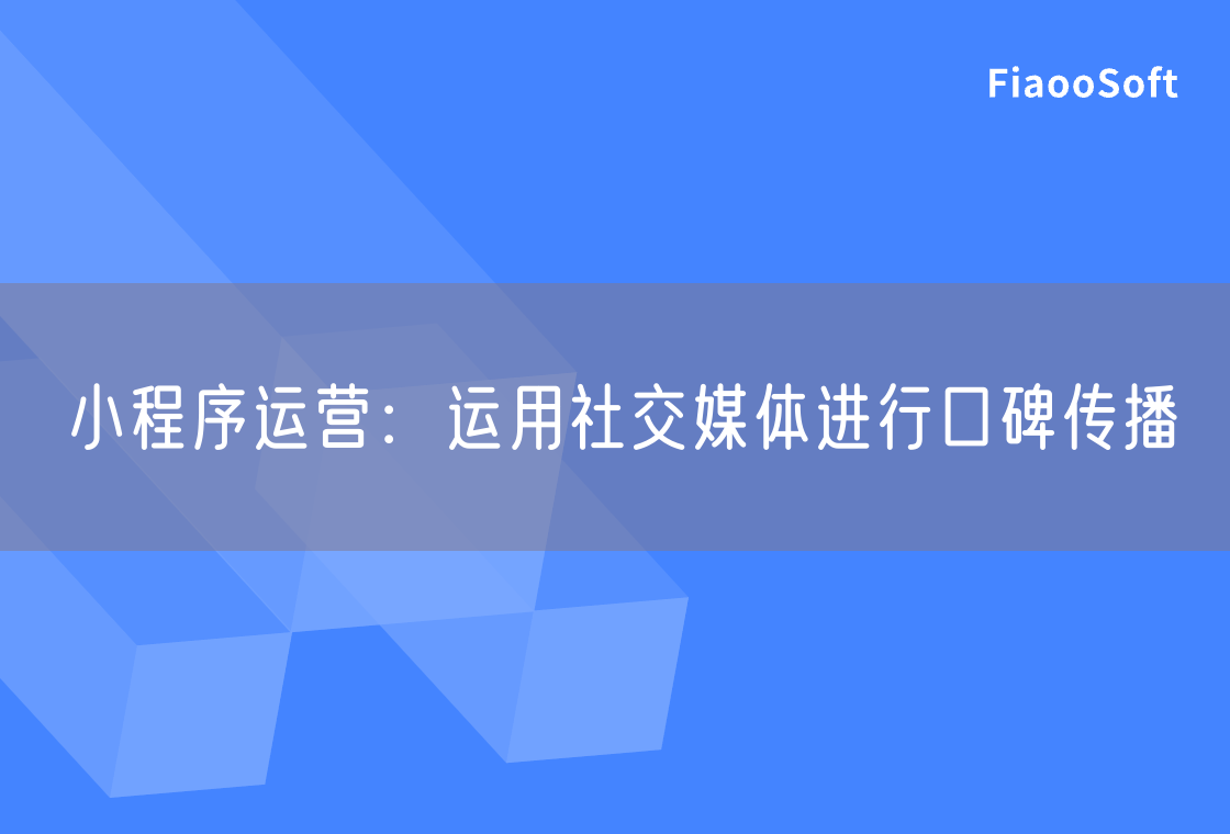 小程序运营：运用社交媒体进行口碑传播