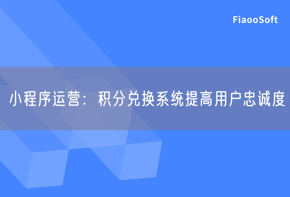 小程序运营：积分兑换系统提高用户忠诚度