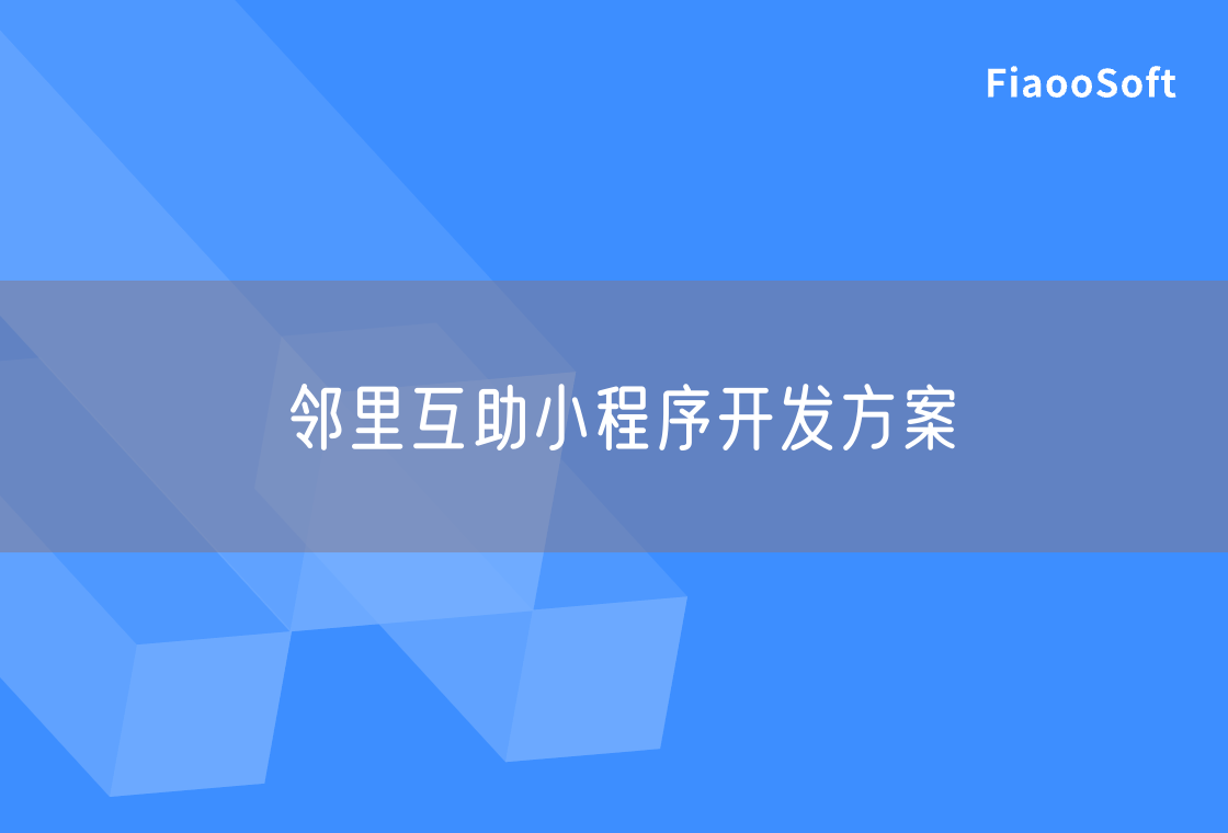 邻里互助小程序开发方案