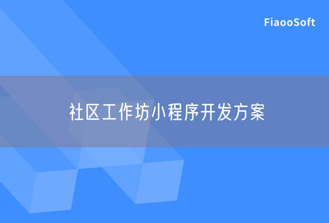 社区工作坊小程序开发方案