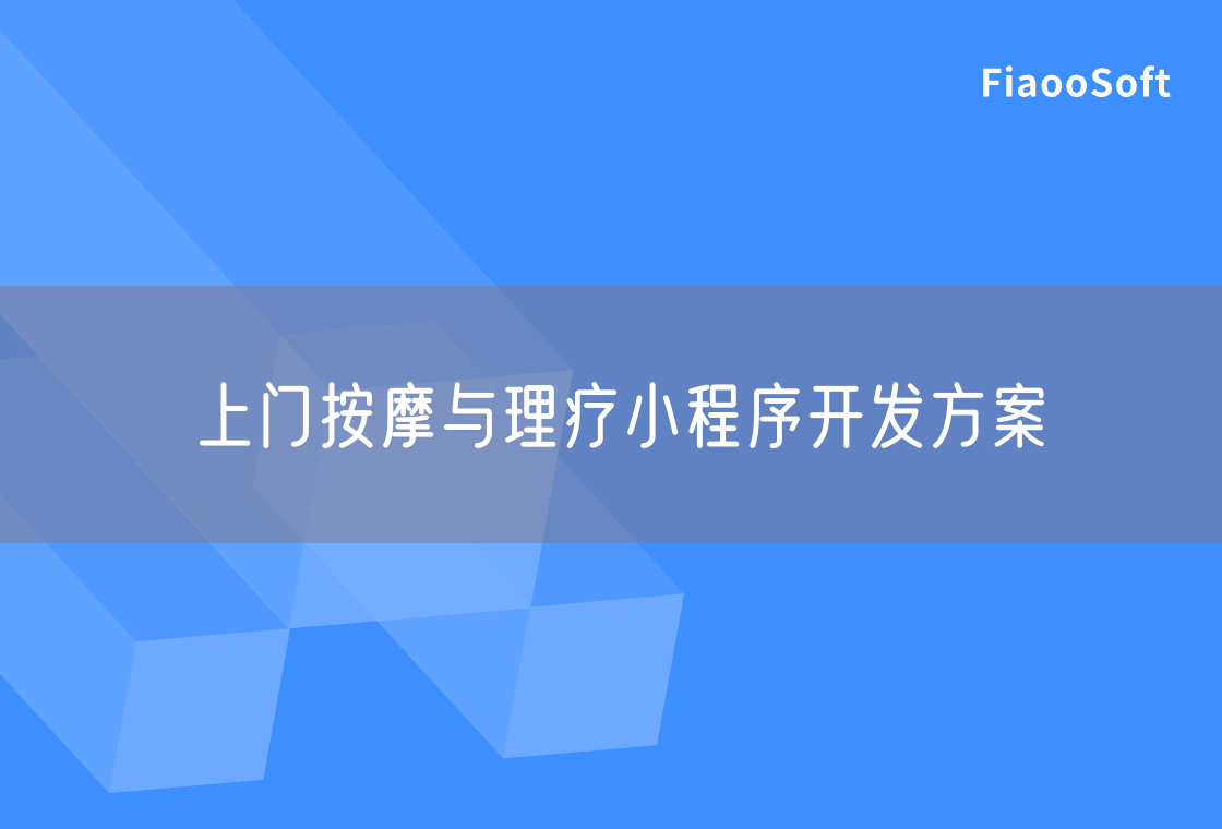 上门按摩与理疗小程序开发方案