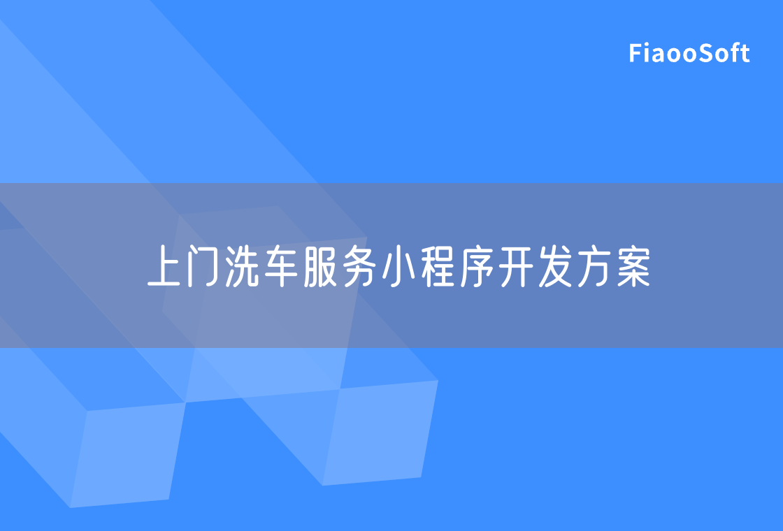 上门洗车服务小程序开发方案