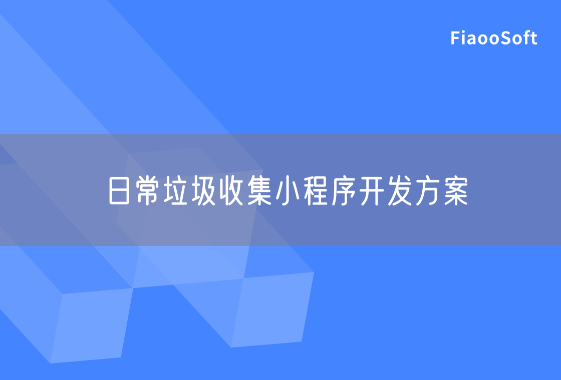 日常垃圾收集小程序开发方案