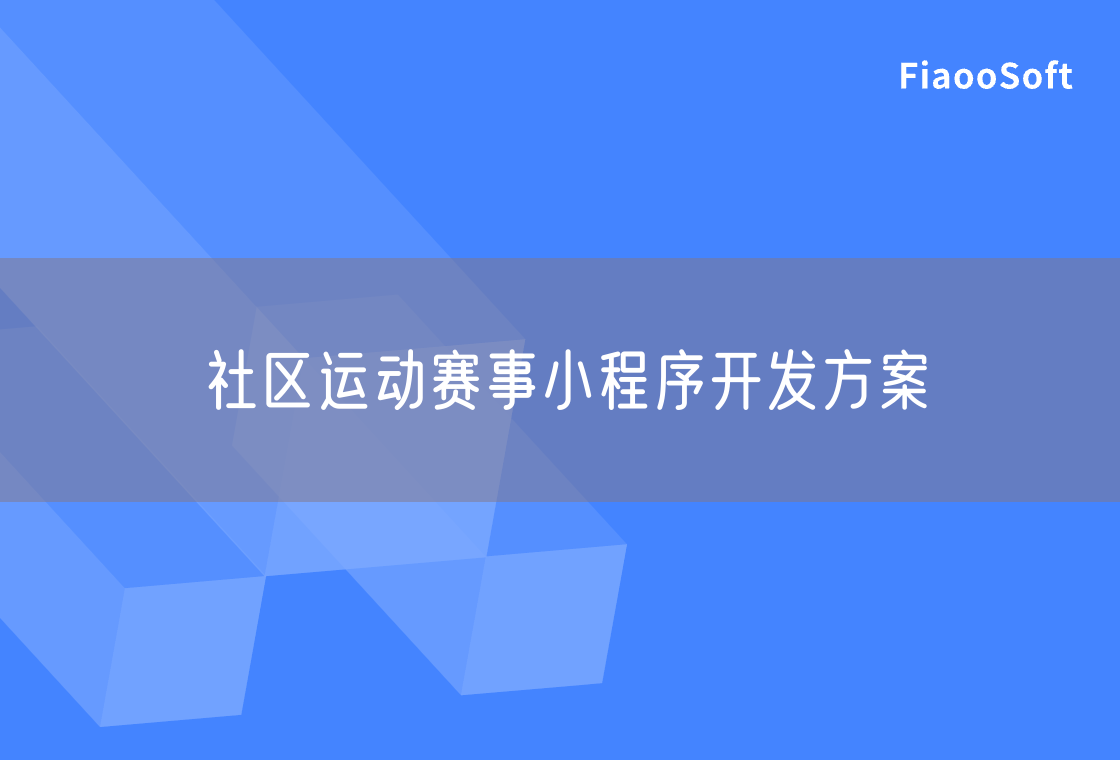 社区运动赛事小程序开发方案