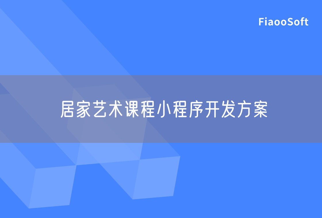 居家艺术课程小程序开发方案