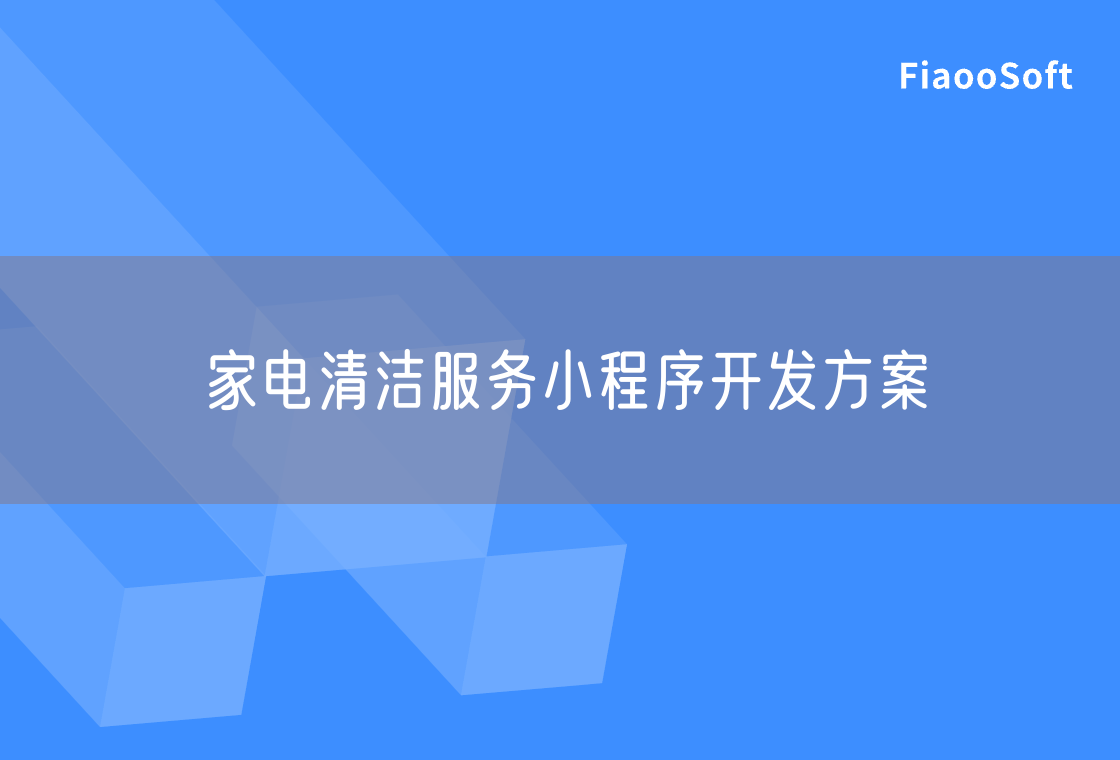 家电清洁服务小程序开发方案