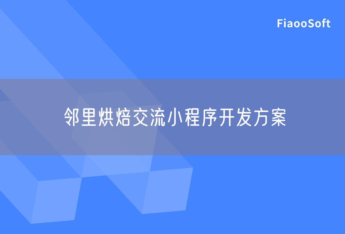 邻里烘焙交流小程序开发方案