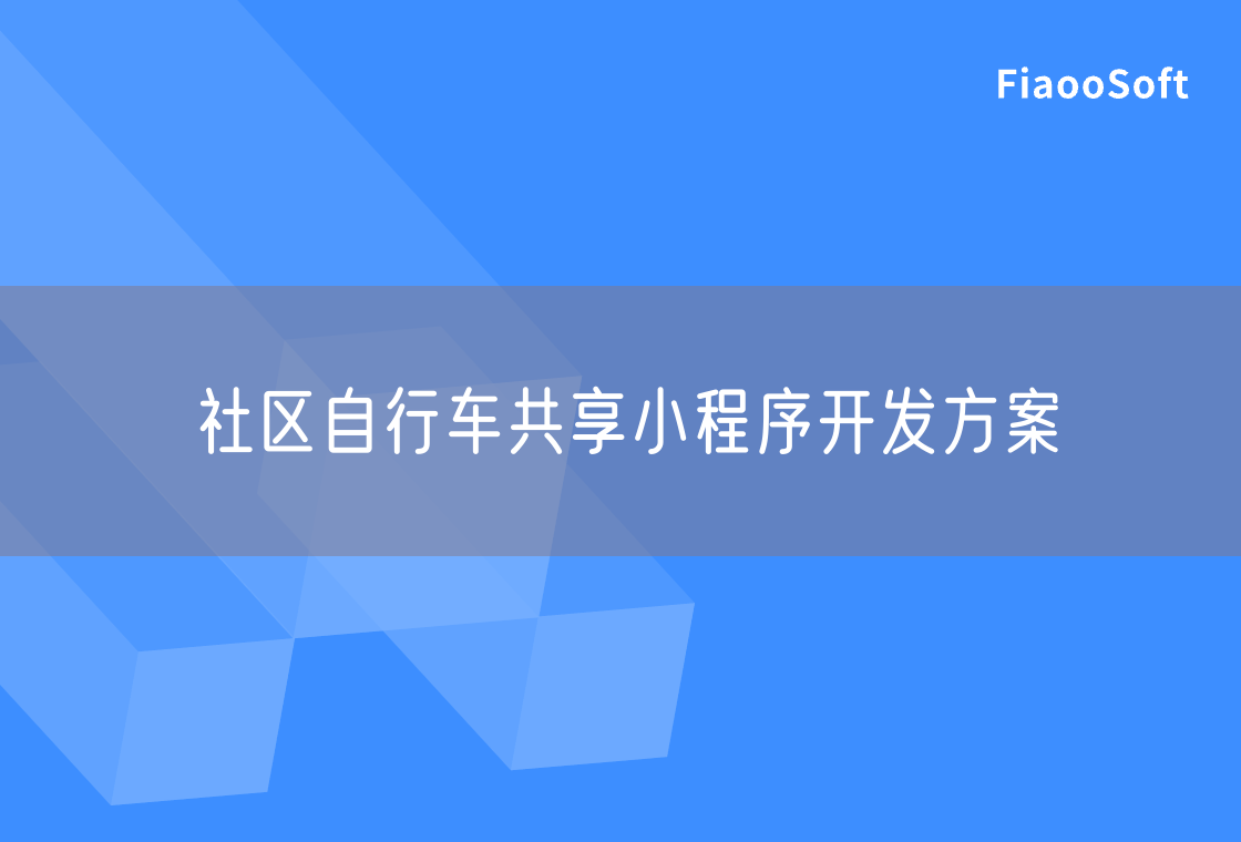 社区自行车共享小程序开发方案