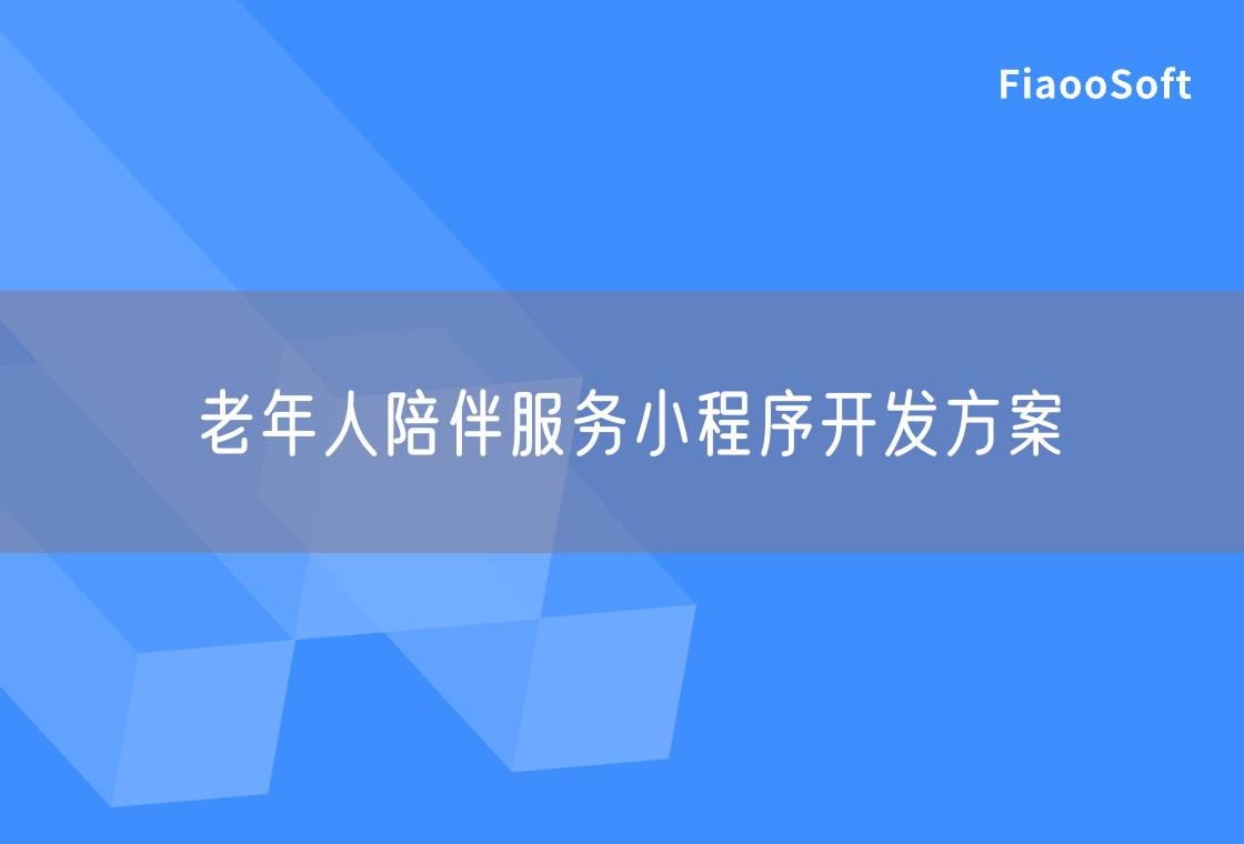 老年人陪伴服务小程序开发方案