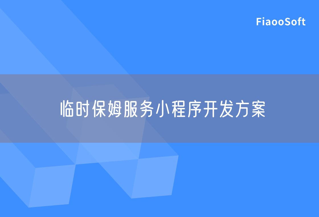 临时保姆服务小程序开发方案