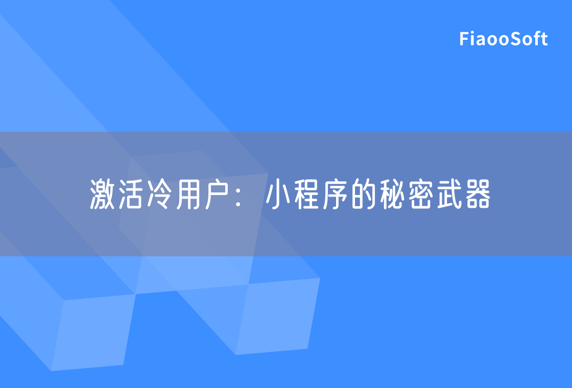激活冷用户：小程序的秘密武器