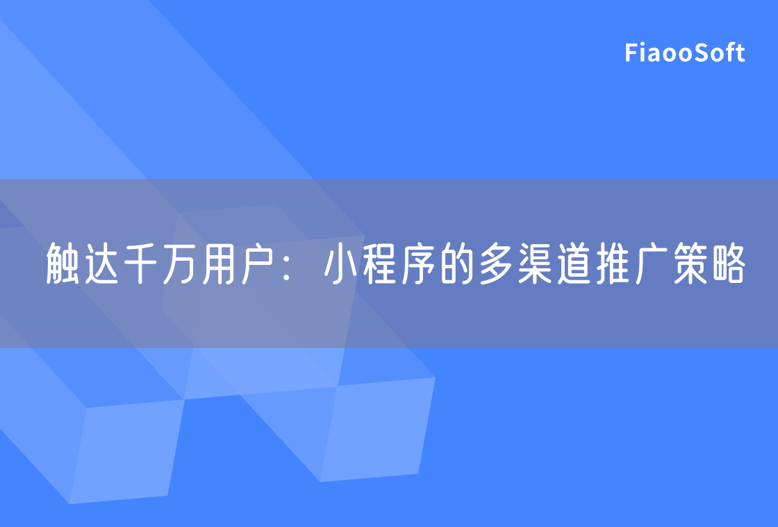 触达千万用户：小程序的多渠道推广策略
