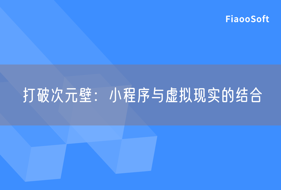 打破次元壁：小程序与虚拟现实的结合