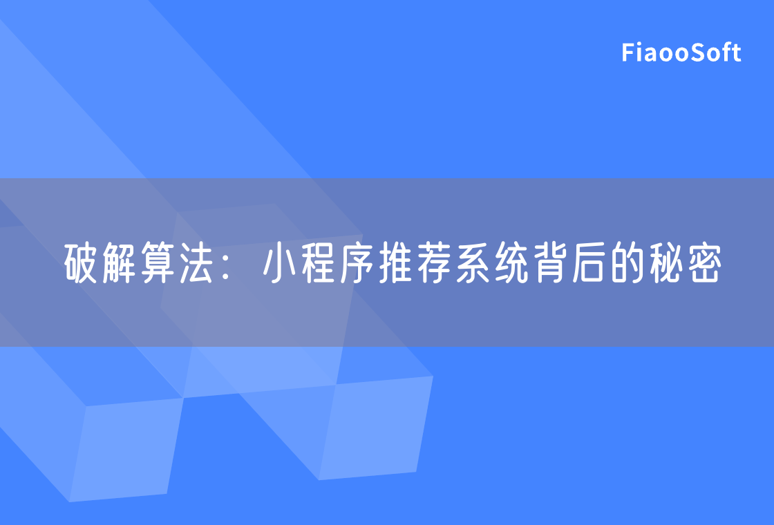 破解算法：小程序推荐系统背后的秘密