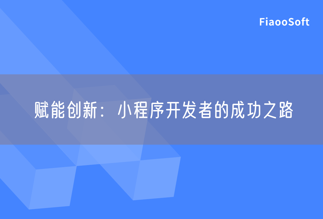 赋能创新：小程序开发者的成功之路