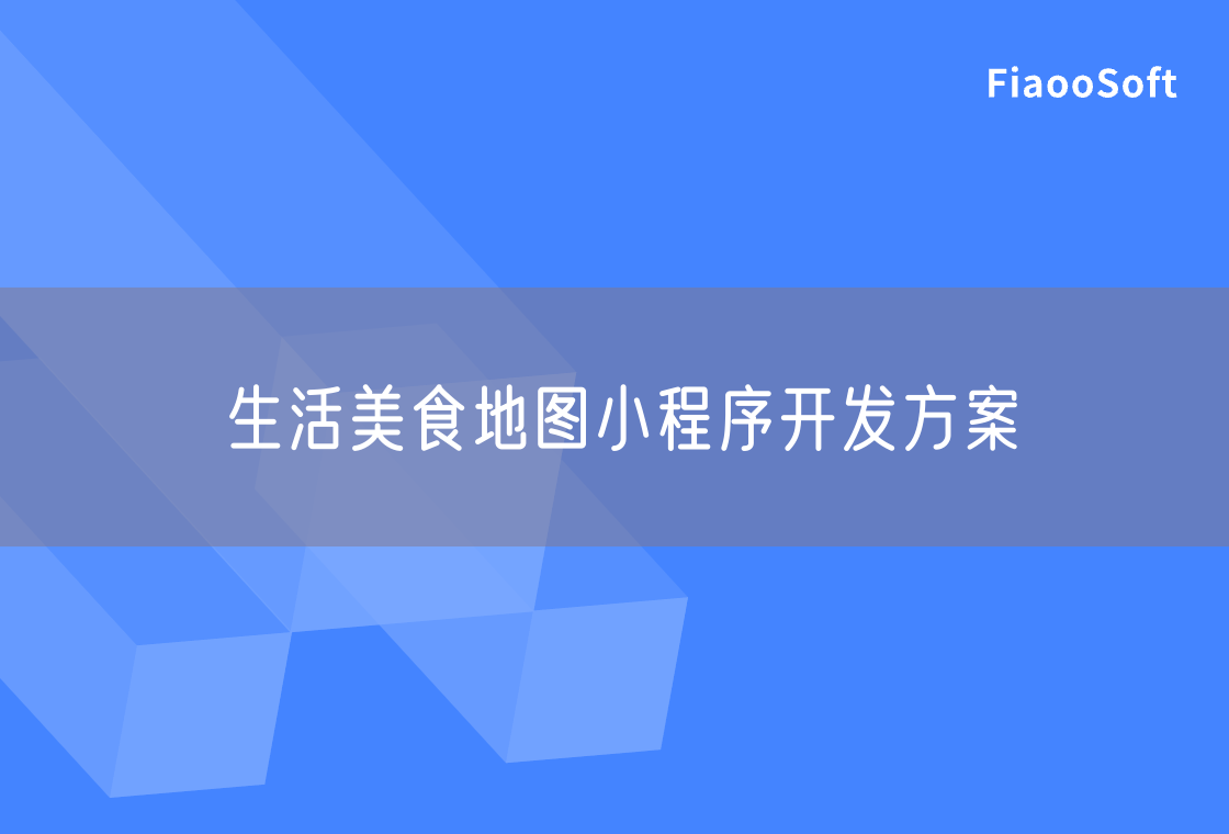 生活美食地图小程序开发方案