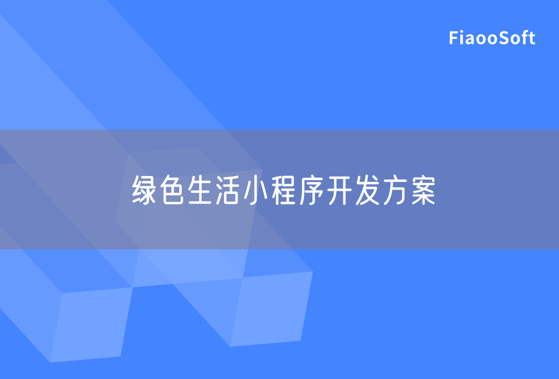 绿色生活小程序开发方案