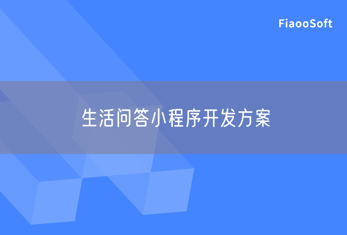 生活问答小程序开发方案