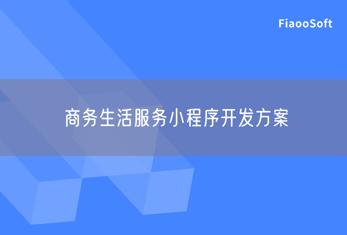 商务生活服务小程序开发方案