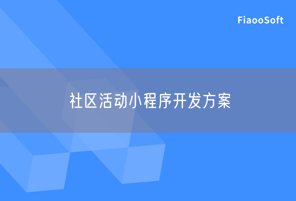 社区活动小程序开发方案