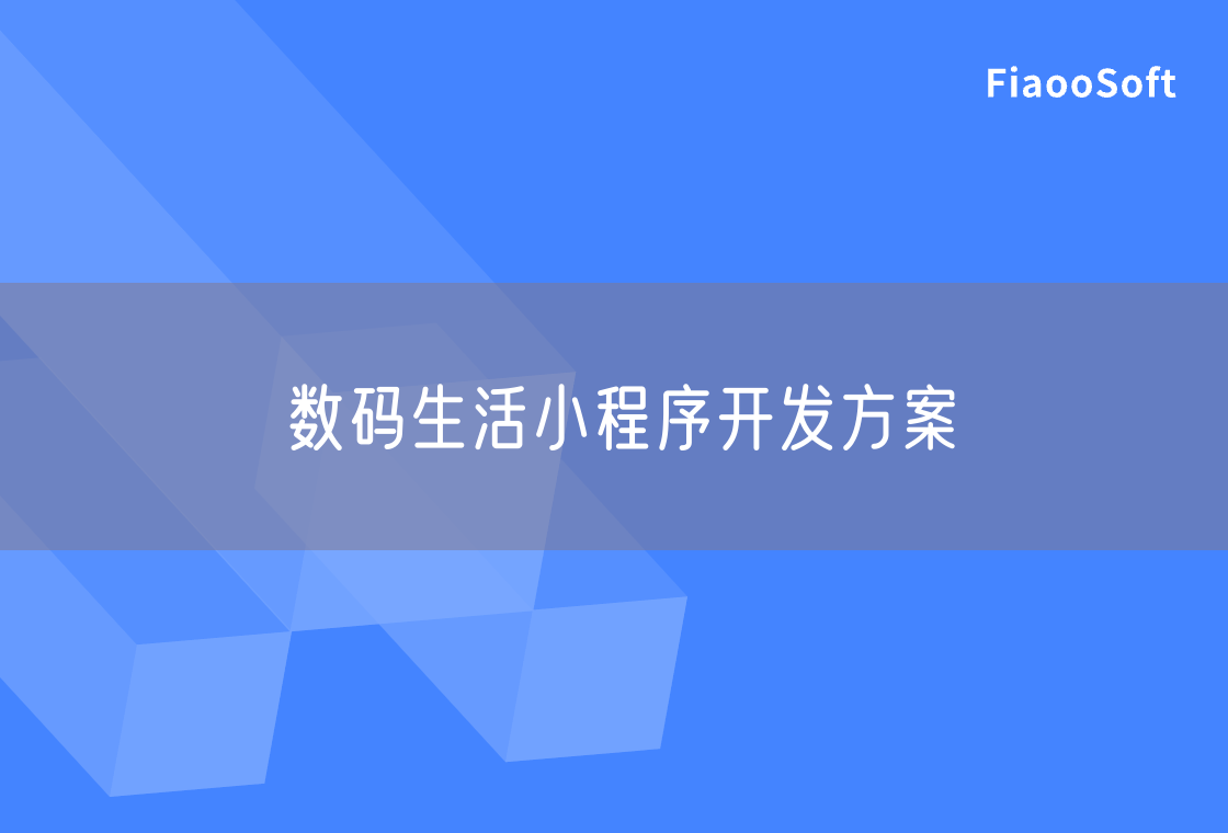 数码生活小程序开发方案