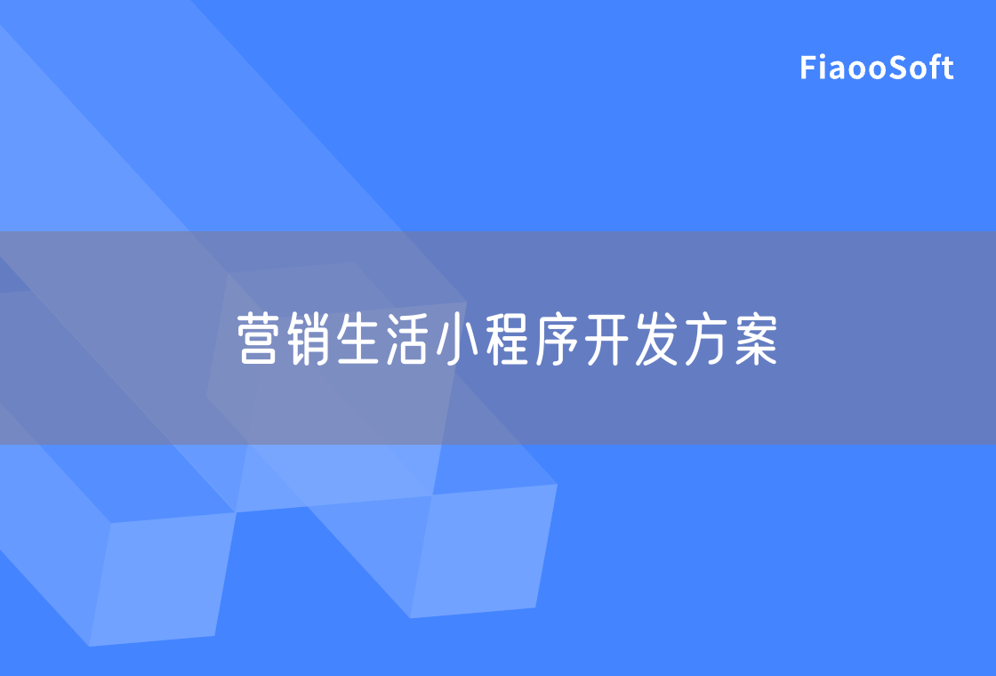 营销生活小程序开发方案