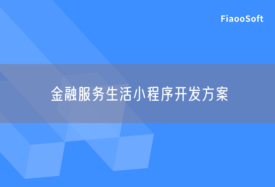 金融服务生活小程序开发方案